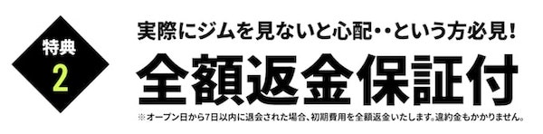 フィットプレイス24全額返金保証【終了期間未定】