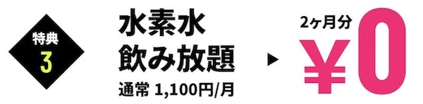 フィットプレイス24水素水飲み放題2ヶ月分無料【終了期間未定】