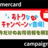【6月最新】メルカードのキャンペーン情報・攻略法を徹底解説！