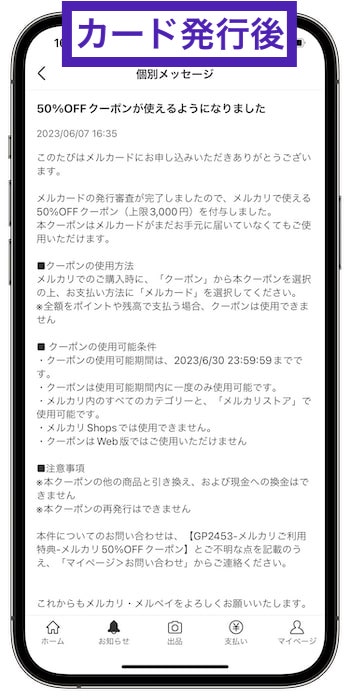 メルカードのキャンペーン特典はいつもらえる？①