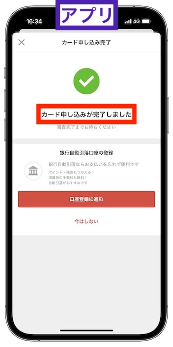 メルカードの申し込み方法⑦-1申し込み完了&審査に通過！