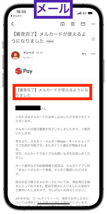 メルカードの申し込み方法⑦-4申し込み完了&審査に通過！