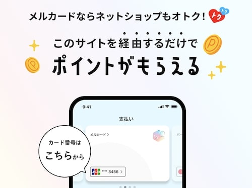 メルカード｜ネットショップでポイント還元キャンペーン【終了時期未定】