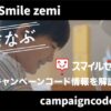【最新】スマイルゼミのキャンペーンコード情報を徹底解説！