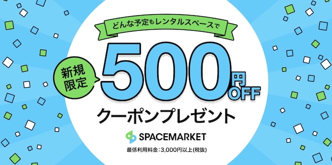 スペースマーケット｜初回500円OFFクーポン【25_6_30まで】