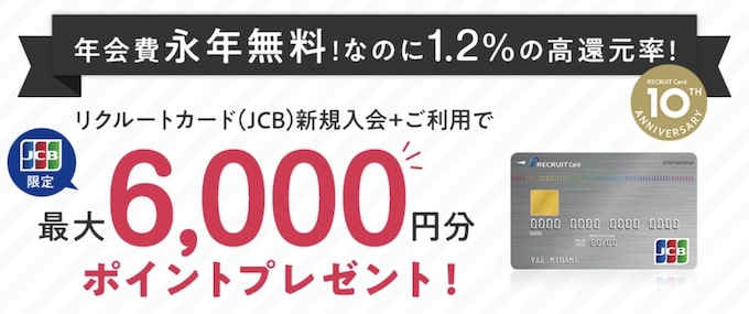 リクルートカード新規入会+利用で最大6,000円分のポイントがもらえるキャンペーン【終了時期未定】