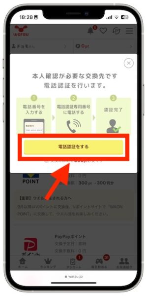 ワラウでポイントを交換する流れ②-1『電話認証をする』をタップ
