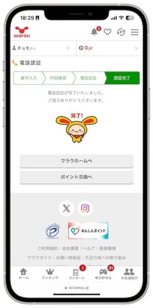 ワラウでポイントを交換する流れ④-3電話認証を行う