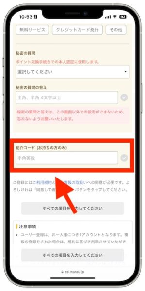 ワラウの新規登録時に紹介コードを入力する場合