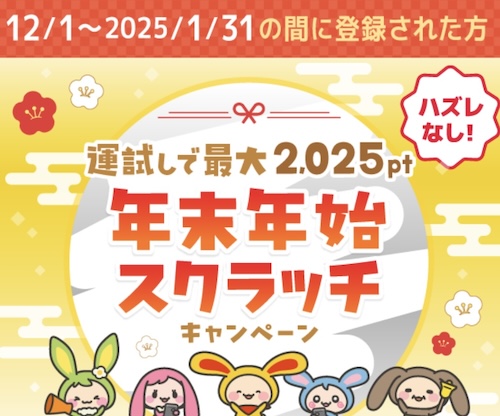 ワラウ年末年始スクラッチキャンペーンで最大2,025円もらえる！【25/1/31まで】