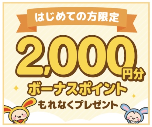 ワラウ新規登録キャンペーン！【25年9月30日まで】