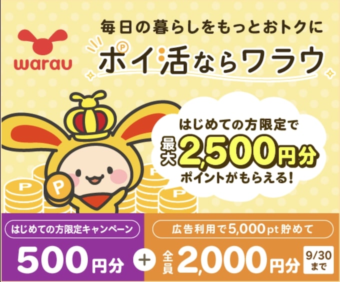 ワラウ新規登録キャンペーン！【25年9月30日まで】改