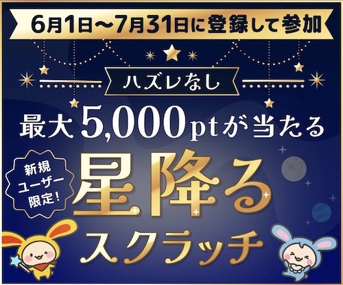 ワラウ星降るスクラッチキャンペーン！【25年6月30日まで】