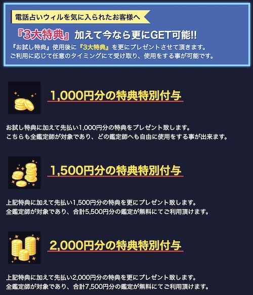 電話占いウィル3,000円分無料キャンペーンの3大特典使用後