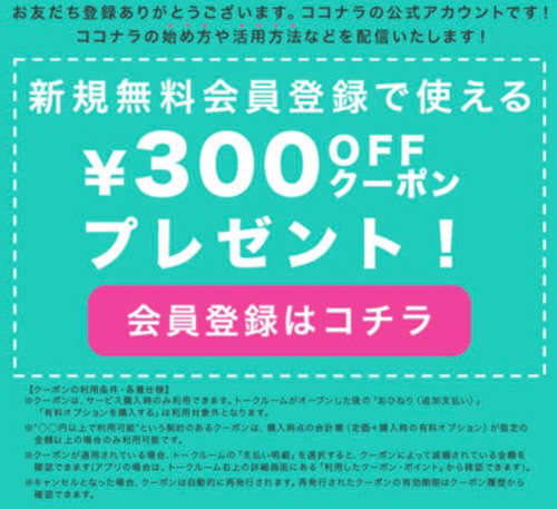 LINE限定｜ココナラ電話占い300円割引クーポンコード【終了時期未定】