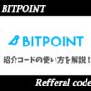 BITPOINT紹介コード