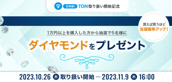 TON取扱い記念ダイヤモンドプレゼントキャンペーン【231109】 (1)