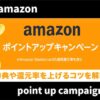 【最新】Amazonポイントアップキャンペーンはいつ？付与されない原因や確認方法を解説