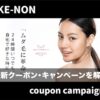 【最新】ケノンのクーポン・キャンペーン情報を解説！