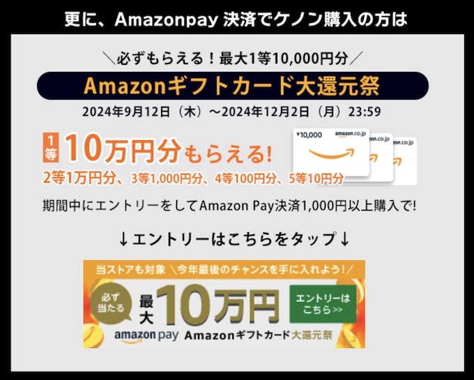 ケノン×Amazonギフトカード大還元祭【24年10月〜】