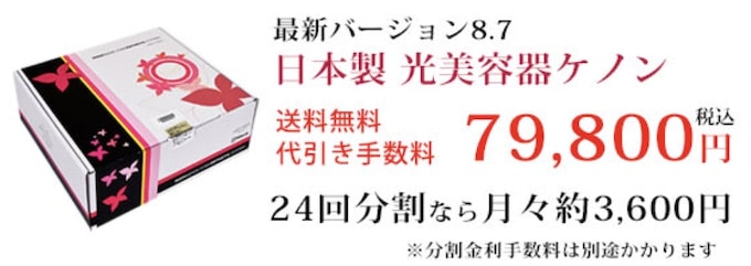 ケノンクーポン割引【25年2月4日〜】