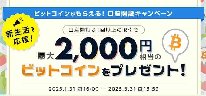 ビットポイント口座開設キャンペーン2000円【250331】