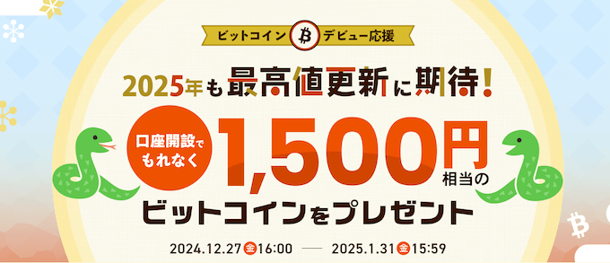 ビットポイント口座開設キャンペーン250131