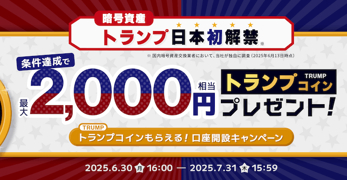 ビットポイント口座開設キャンペーン【250731】