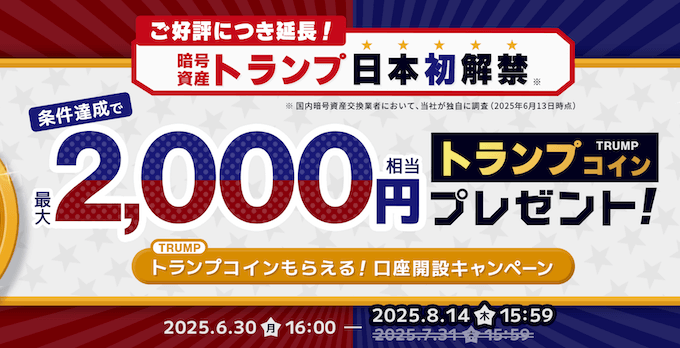 ビットポイント口座開設キャンペーン【250814】