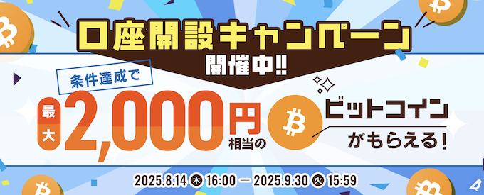 ビットポイント口座開設キャンペーン【250930】