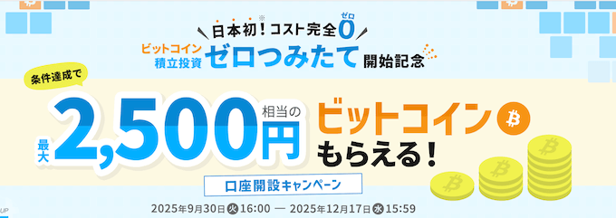 ビットポイント口座開設キャンペーン【251217】