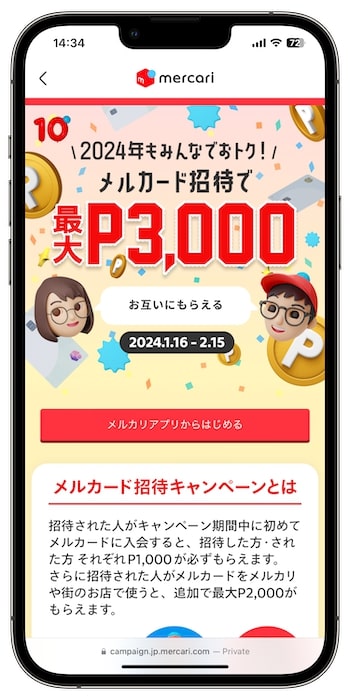 メルカリアプリのキャンペーンページからメルカード入会画面に移動する【24年2月15日まで】