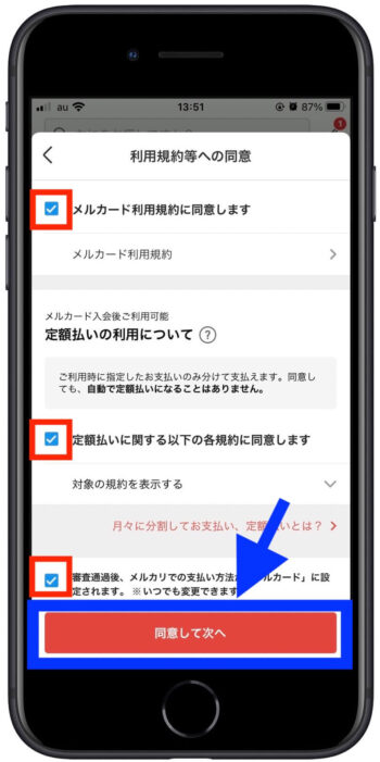 メルカード利用規約の同意