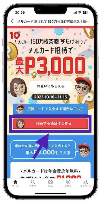 メルカード友達招待コードの確認方法①【23年11月15日まで】