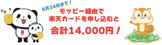 モッピーから楽天カードを申し込むと14,000円がもらえる！【24年6月24日まで】