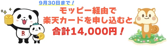 モッピーから楽天カードを申し込むと14000円がもらえる！【24年9月30日まで】