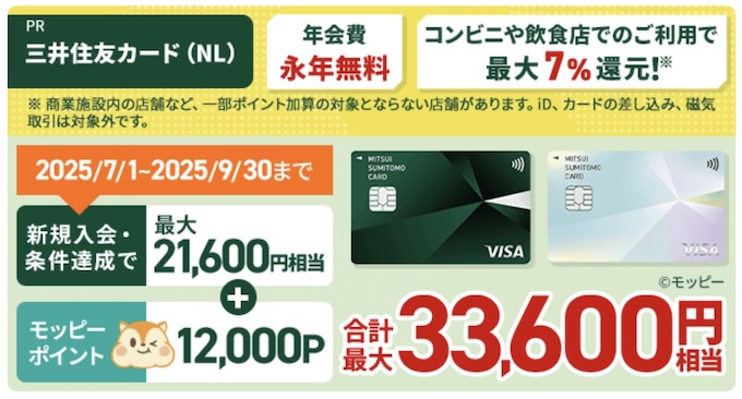 三井住友カードNL×モッピー【25年9月末まで】