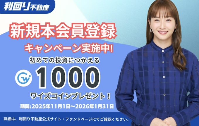利回り不動産の新規登録キャンペーン【26年1月31日まで】