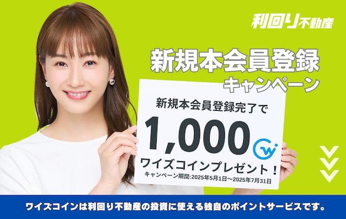 利回り不動産新規登録キャンペーン【25年5月～】