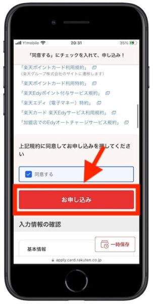楽天カードの紹介コードで新規作成する流れ⑦-2