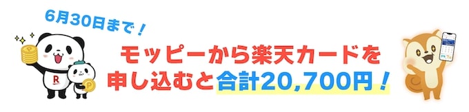 楽天カード×モッピーの期間限定キャンペーン【25年6月〜】
