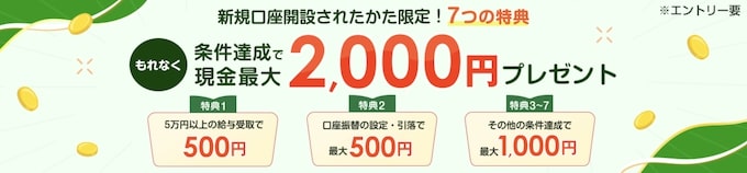 楽天銀行はじめてのご利用プログラムで最大2,000円もらえる！【25年1月〜】