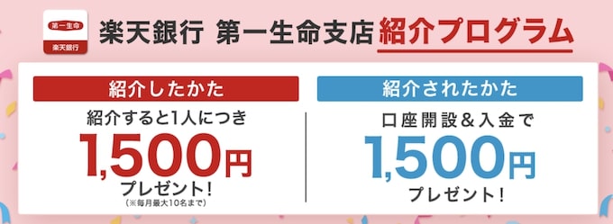 楽天銀行第一生命支店紹介キャンペーン特典増額【25年9月〜】