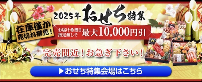 2025年おせち特集｜最大10,000円早割引クーポン【無くなり次第終了】