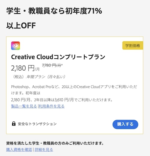 AdobeCC学生・教職員割引【25年1月〜】