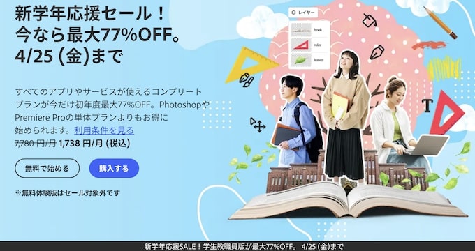Adobe学割クーポン【25年4月25日まで】