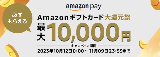 Amazon Pay利用で最大10,000円分のギフト券プレゼント【23_11_09まで】
