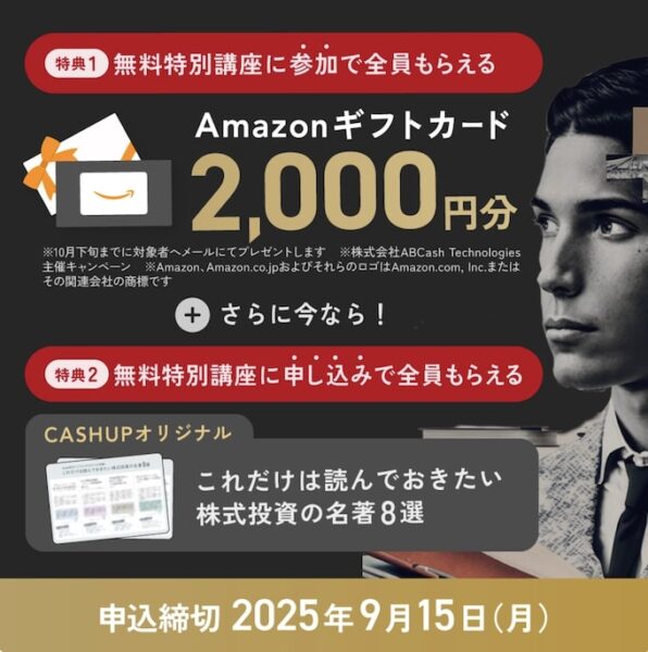 CASHUPのAmazonギフト券プレゼントキャンペーン【25年9月15日まで】