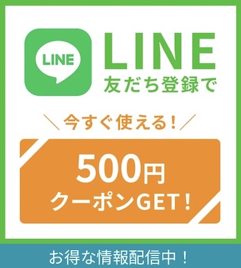 LINE限定｜友だち登録で500円クーポンプレゼント【終了時期未定】