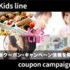 【最新】キッズラインのクーポン・キャンペーン情報を解説！